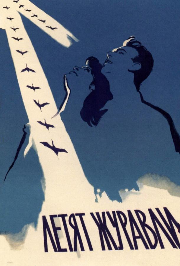 Фильм Летят журавли (1957) смотреть онлайн без регистрации